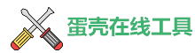 在线工具